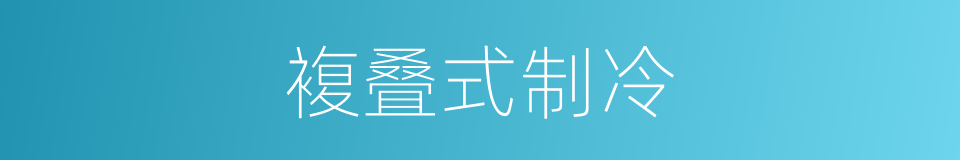 複叠式制冷的同义词