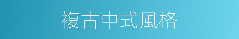 複古中式風格的同義詞