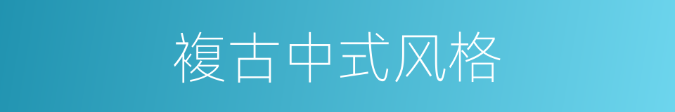 複古中式风格的同义词