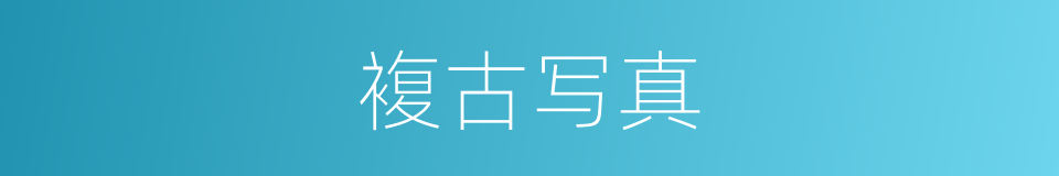 複古写真的同义词
