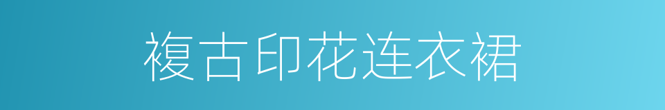 複古印花连衣裙的同义词