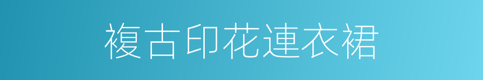 複古印花連衣裙的同義詞