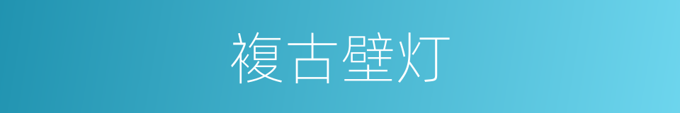 複古壁灯的同义词