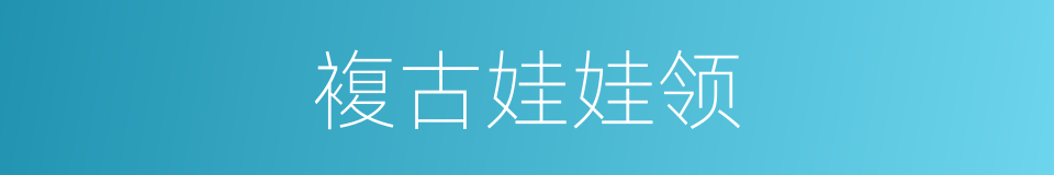 複古娃娃领的同义词