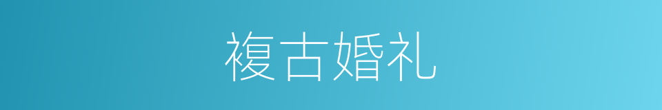 複古婚礼的同义词