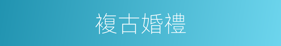 複古婚禮的同義詞