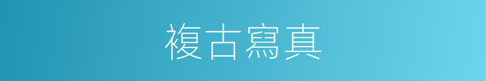 複古寫真的同義詞