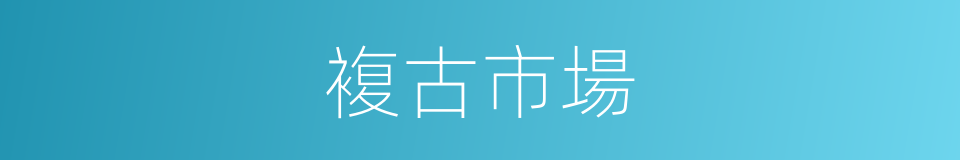 複古市場的同義詞