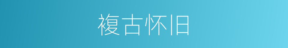 複古怀旧的同义词