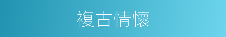 複古情懷的同義詞