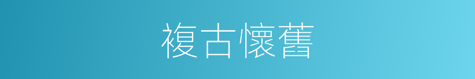 複古懷舊的同義詞