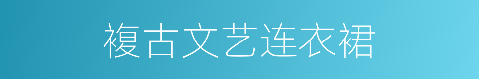 複古文艺连衣裙的同义词