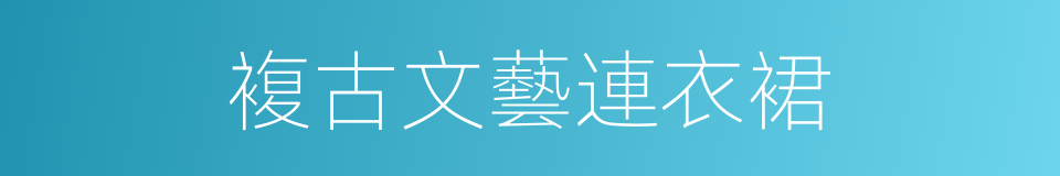 複古文藝連衣裙的同義詞