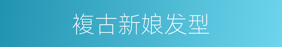 複古新娘发型的同义词