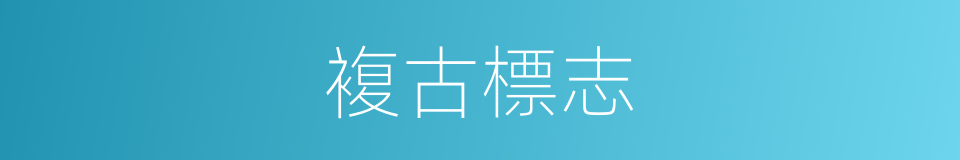 複古標志的同義詞