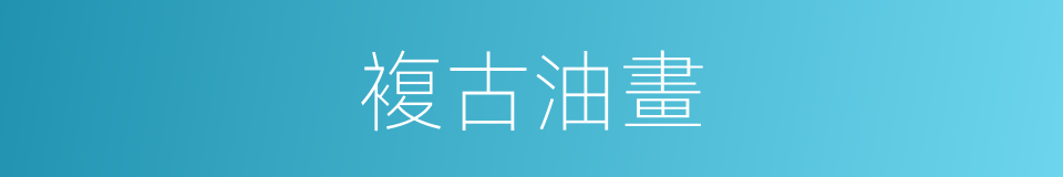 複古油畫的同義詞