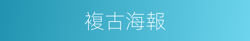 複古海報的同義詞