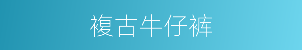 複古牛仔裤的同义词