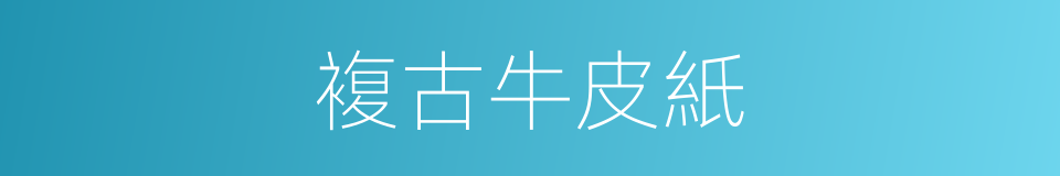 複古牛皮紙的同義詞