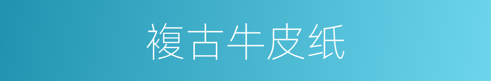 複古牛皮纸的同义词
