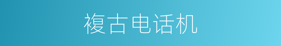 複古电话机的同义词