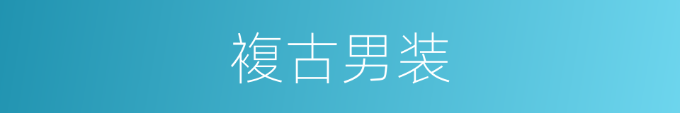 複古男装的同义词