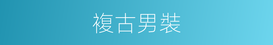 複古男裝的同義詞