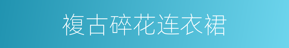 複古碎花连衣裙的同义词