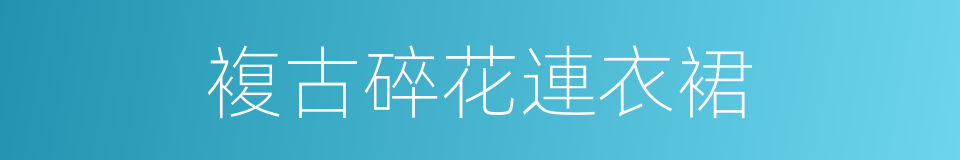 複古碎花連衣裙的同義詞