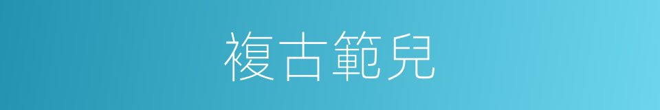 複古範兒的同義詞