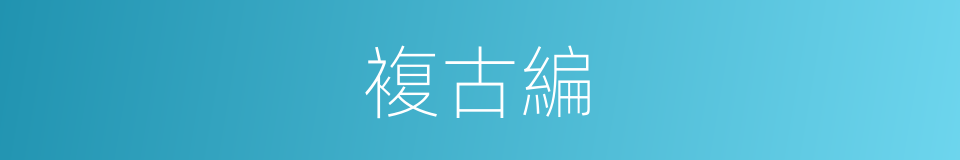 複古編的同義詞