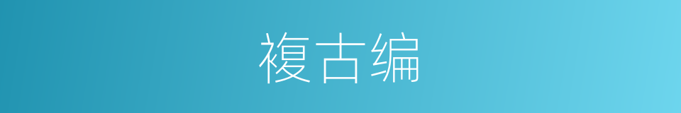 複古编的同义词