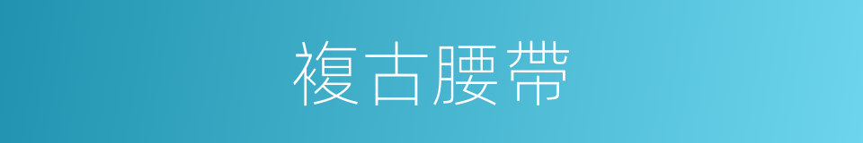 複古腰帶的同義詞