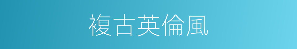 複古英倫風的同義詞