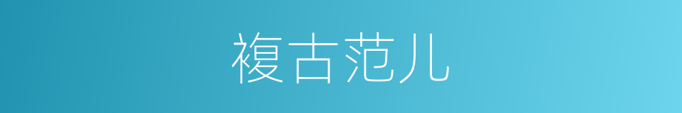 複古范儿的同义词