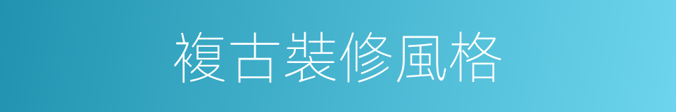 複古裝修風格的同義詞