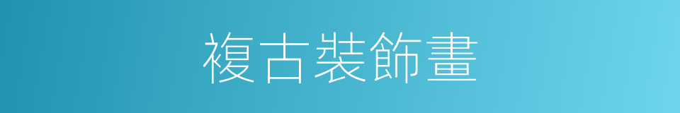 複古裝飾畫的同義詞