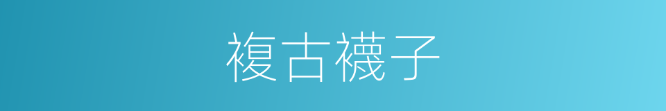 複古襪子的同義詞