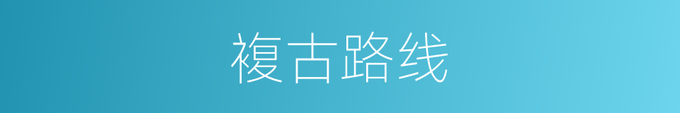 複古路线的同义词