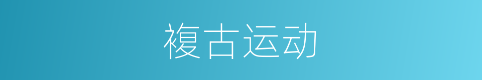 複古运动的同义词