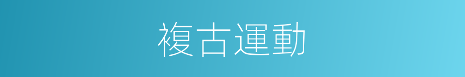 複古運動的同義詞