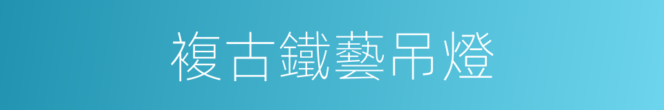 複古鐵藝吊燈的同義詞