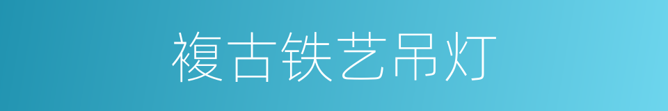 複古铁艺吊灯的同义词