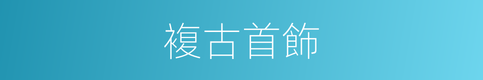 複古首飾的同義詞