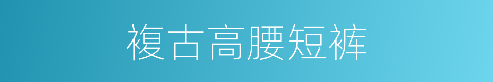 複古高腰短裤的同义词