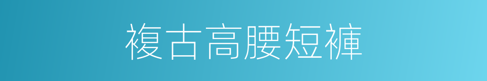 複古高腰短褲的同義詞