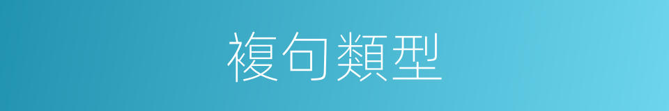 複句類型的同義詞