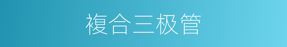 複合三极管的同义词