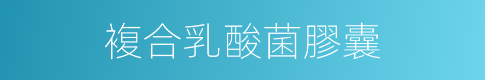 複合乳酸菌膠囊的同義詞