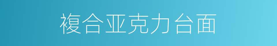 複合亚克力台面的同义词
